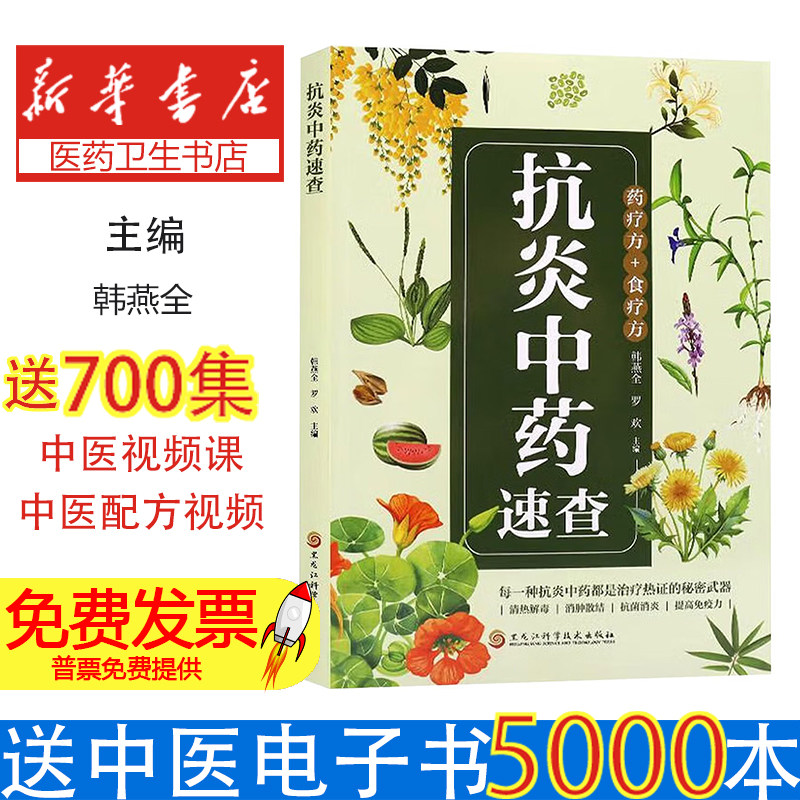 抗炎中药速查韩燕全罗欢主编黑龙江科学技术出版社医学卫生药学临床用药指导常见抗炎中药快速查询中药成分功效用法用量临床应用口