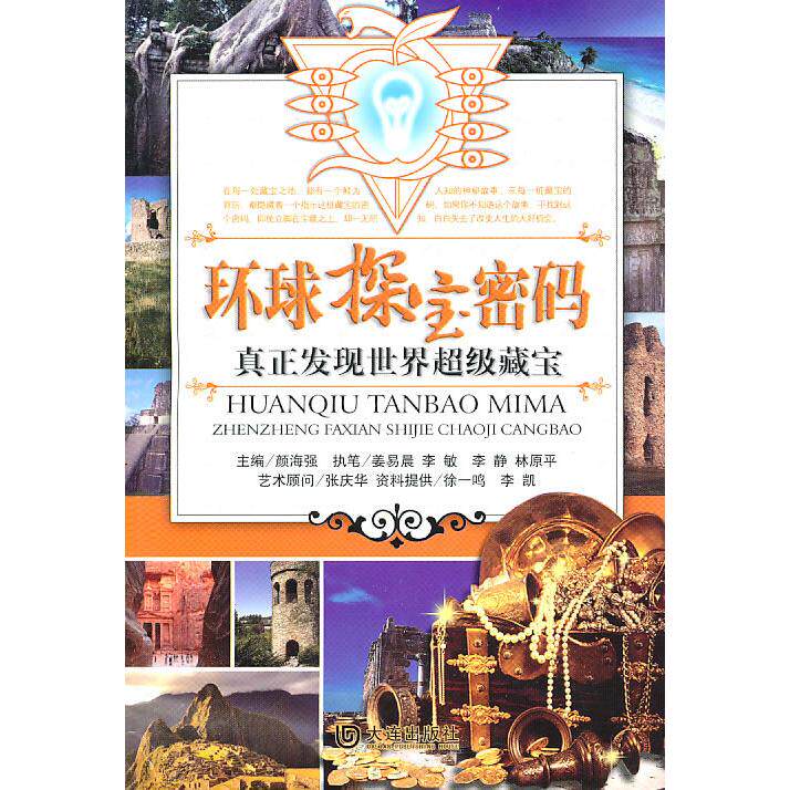 环球探宝密码颜海强　主编，姜易晨　等执笔大连出版社9787806849453医学卫生/中医