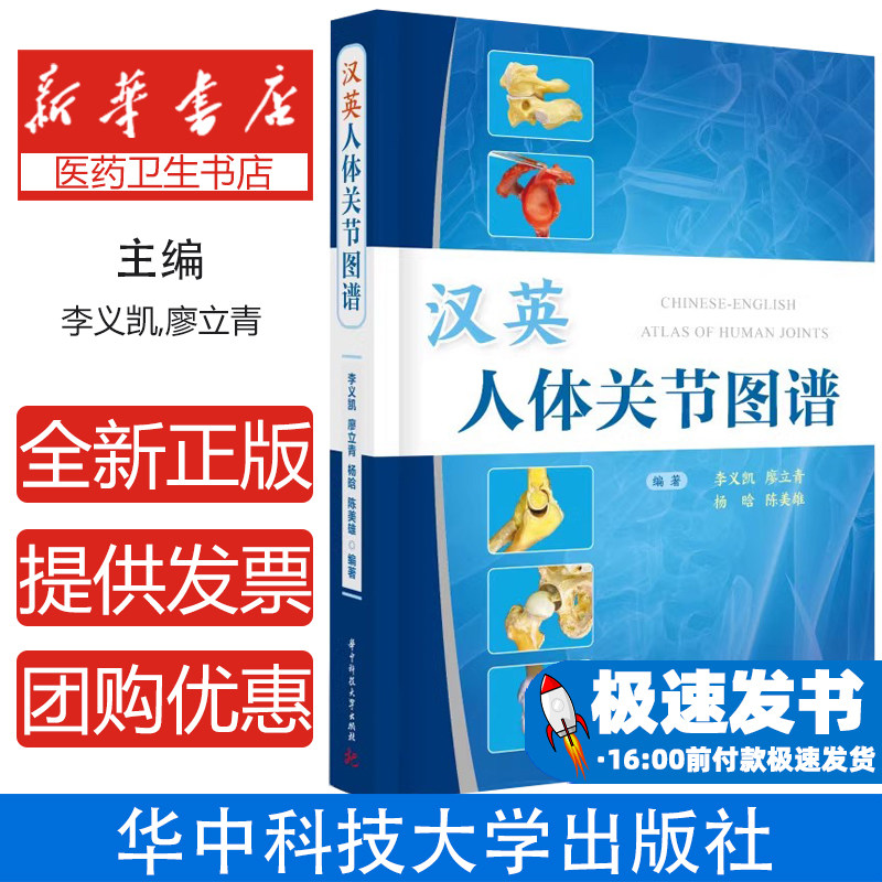 汉英人体关节图谱李义凯廖立青杨晗陈美雄华中科技大学出版社关节解剖详解临床参考骨科医师学习运动康复研究人体关节结构