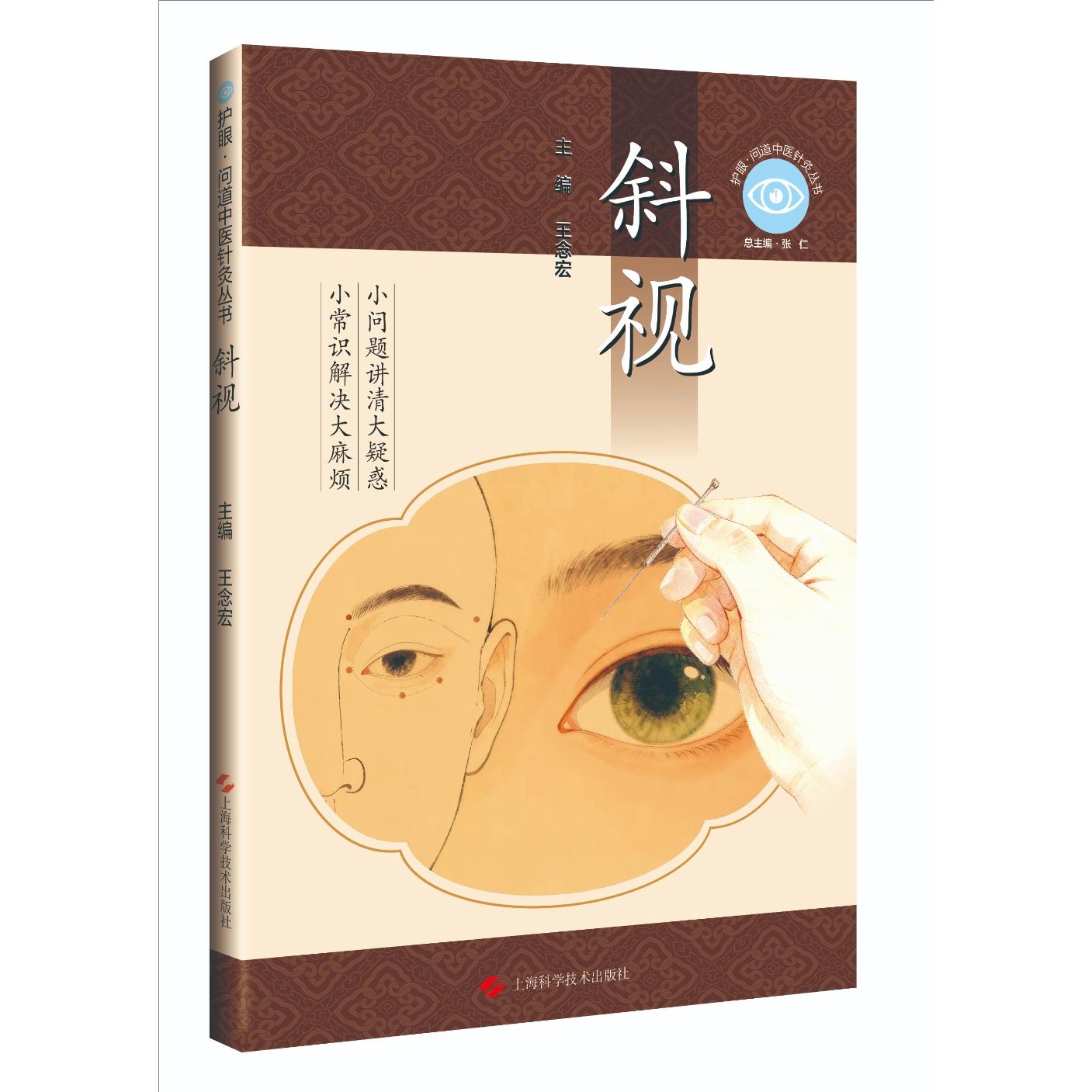 斜视护眼问道中医针灸丛书王念宏上海科学技术出版社眼周穴位针刺远端配穴电针刺激耳穴贴压祛风通络视力矫正眼肌调理视疲劳缓解