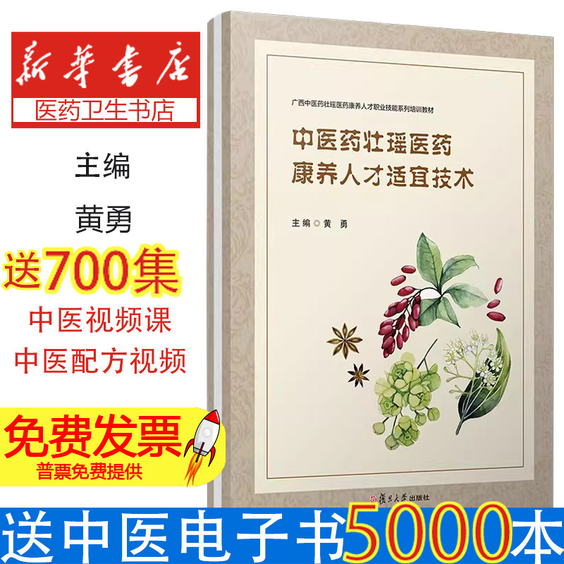 中医药壮瑶医药康养人才适宜技术(广西中医药壮瑶医药康养人才职业技能系列培训教材)黄勇复旦大学出版社9787309160383