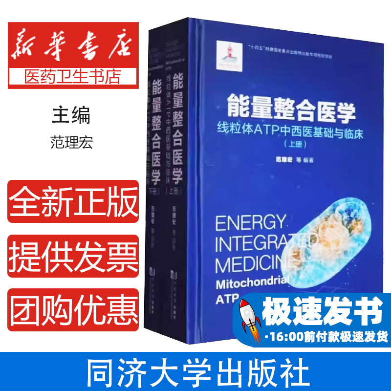 能量整合医学 线粒体ATP中西医基础与临床(全2册)范理宏 等 编同济大学出版社9787576510270医学卫生/临床医学