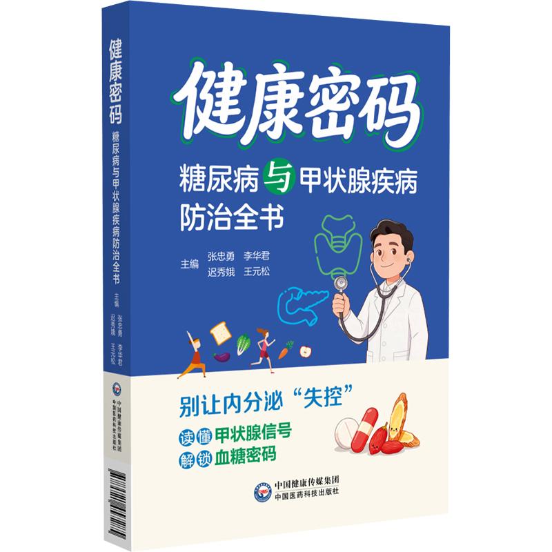 健康密码糖尿病与甲状腺疾病防治全书 张忠勇 李华君 迟秀娥 王元松 书中涵盖饮食调理 中西医疗法及并发症管理中国医药科技出版社