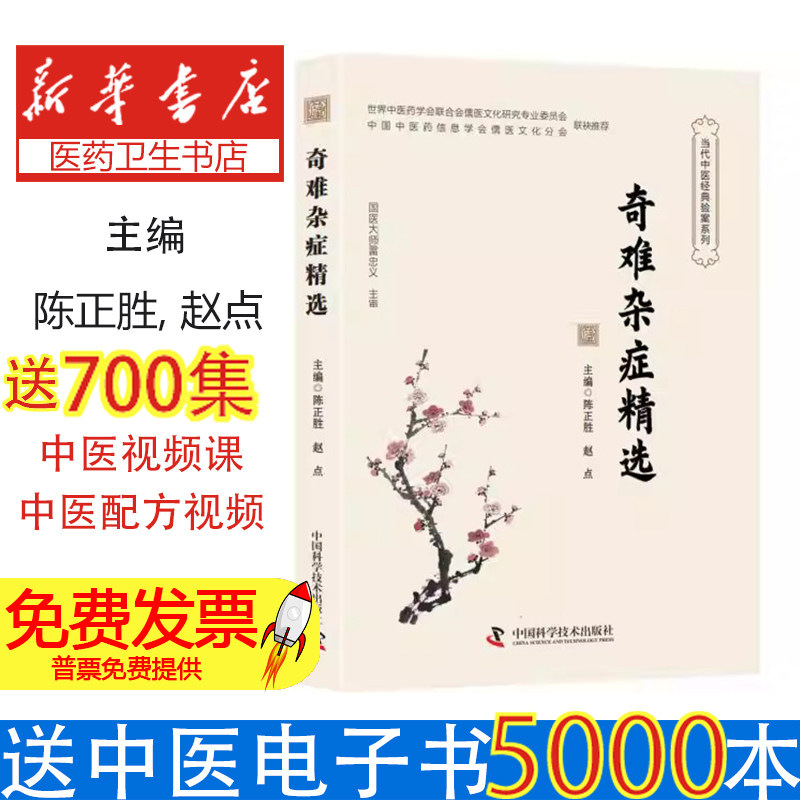 奇难杂症精选陈正胜赵点中国科学技术出版社中医养生疑难杂症辨证论治临床验案精选有效方剂经验总结常见病多发病防治调养体质中医