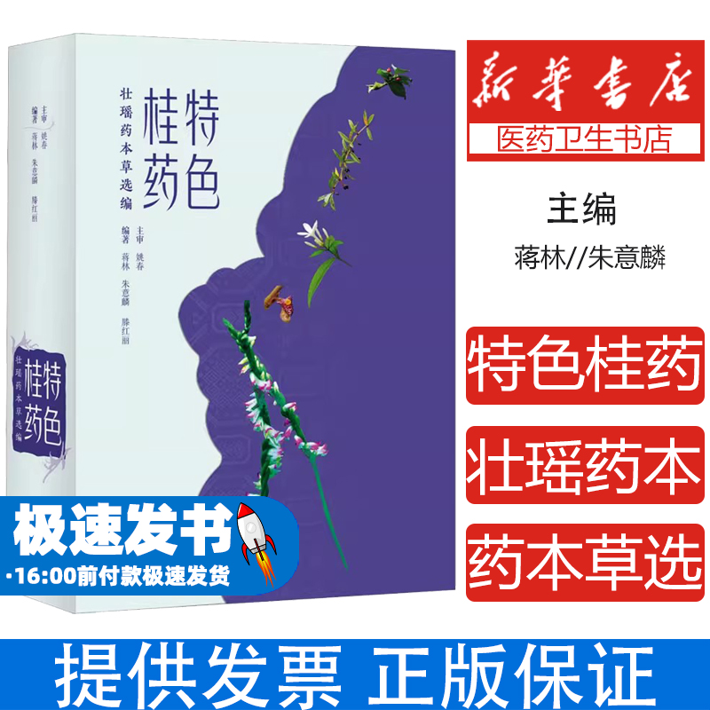 特色桂药 壮瑶药本草选编蒋林、朱意麟、滕红丽广西民族出版社9787536377431医学卫生/药学