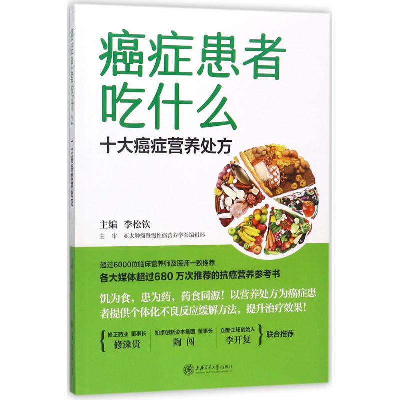 癌症患者吃什么：十大癌症营养处方李松钦上海交通大学出版社9787313178350医学卫生/肿瘤学