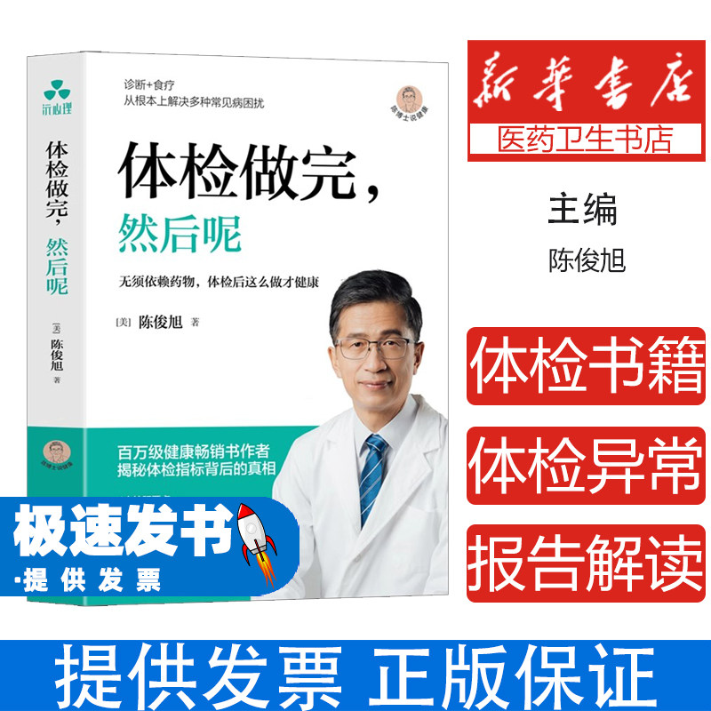 体检做完，然后呢〔美〕陈俊旭 著 ； 颉腾文化  出品华龄出版社9787516929896保健/心理类书籍/常见病防治,书籍/杂志/报纸,常见病防治,淘宝优惠券,粉丝福利购,淘宝优惠卷