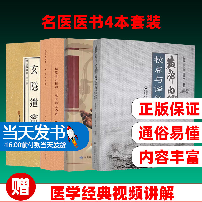 玄隐遗密+黄帝内经校点与译释
