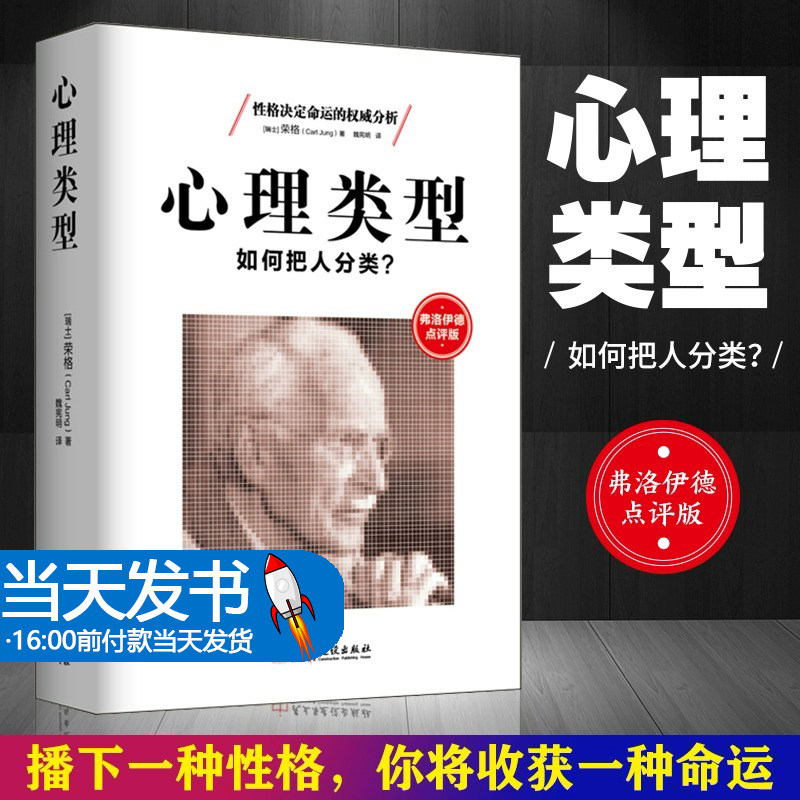心理类型 如何把人分类 性格决定命运的分析 弗洛伊德点评版 MBTI职业性格测试 凯尔西气质类型测试理论源头 心理学畅销书籍