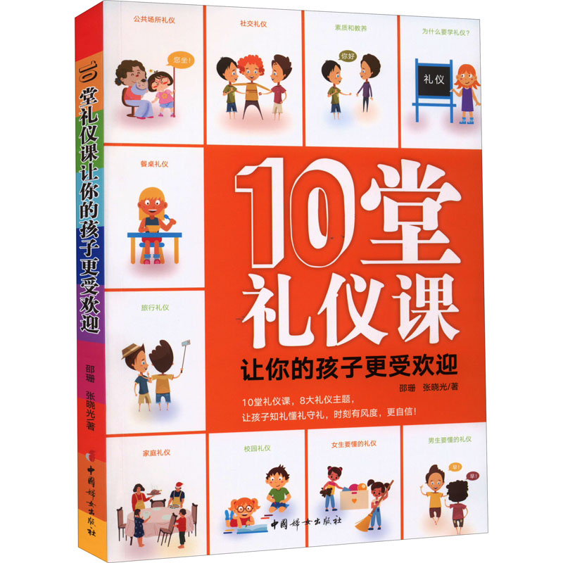 十堂礼仪课让你的孩子更受欢迎邵珊张晓光中国妇女出版社家庭教育亲子沟通儿童礼仪培养好习惯好品格提升社交能力父母必读家庭育儿