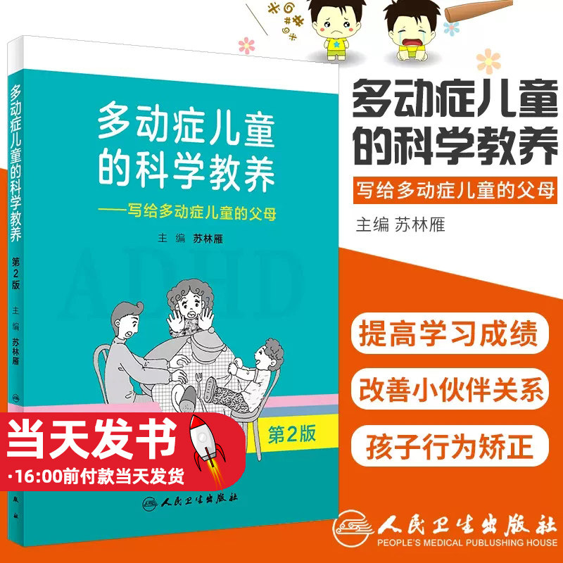 多动症儿童的科学教养写给多动症