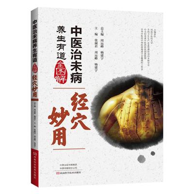 中医治未病养生有道全图解：经穴妙用周运峰，杨建宇出版社9787534991288医学卫生/中医