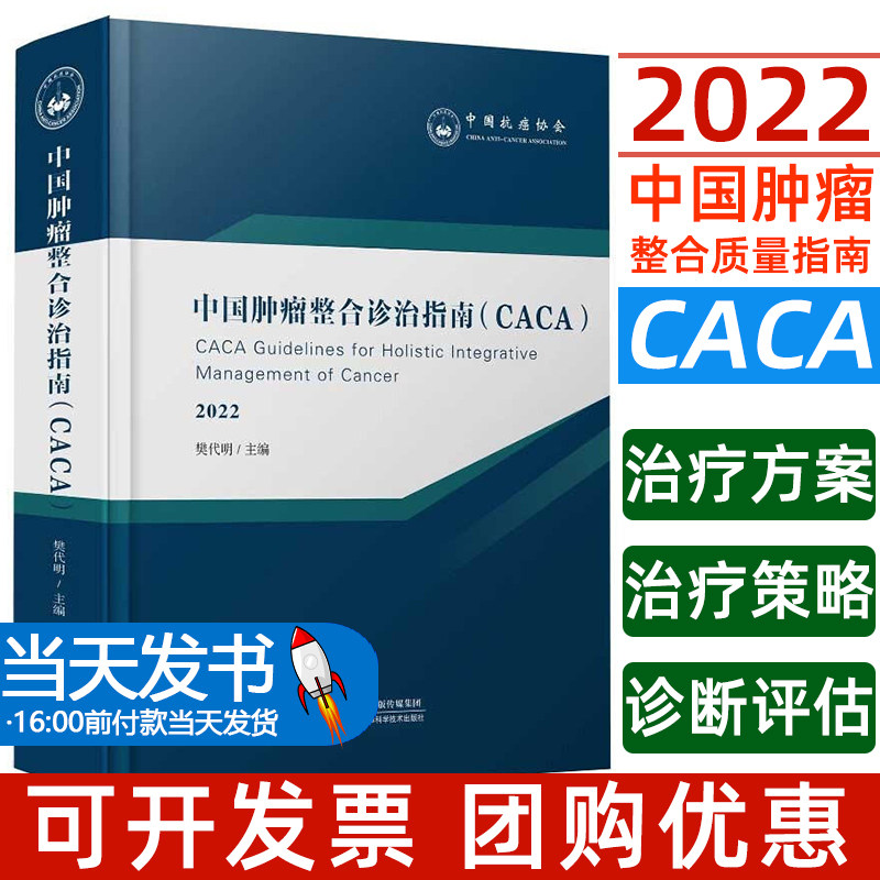 顺丰包邮 中国肿瘤整合诊治指南CACA2022版 樊代明 肝胆胃肺食管乳腺胰腺淋巴妇科腹膜血液恶性肿瘤癌防治指南分子靶向放化疗免疫