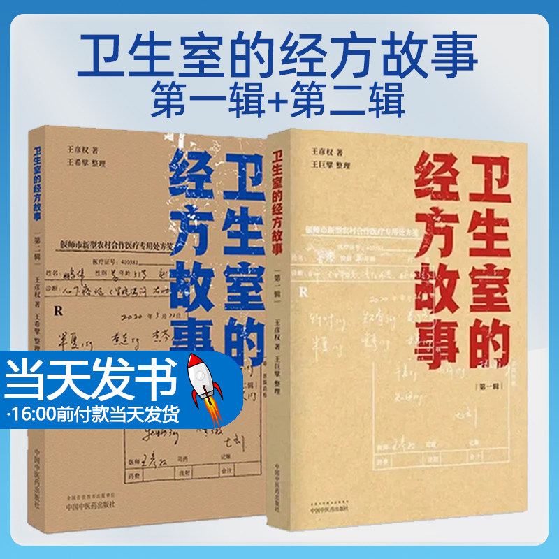 卫生室的经方故事 第一辑 +卫生室的经方故事 第二辑王彦权 著 肺心病 肺气肿验案一则 麻黄四逆汤治疗抑郁症 中国中医药出版社