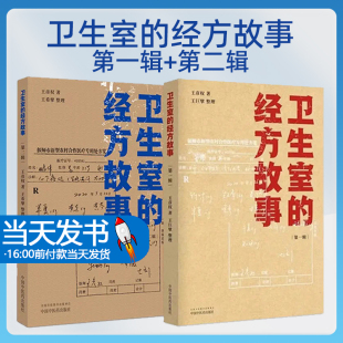 卫生室的经方故事 第一辑 +卫生室的经方故事 第二辑王彦权 著 肺心病 肺气肿验案一则 麻黄四逆汤治疗抑郁症 中国中医药出版社