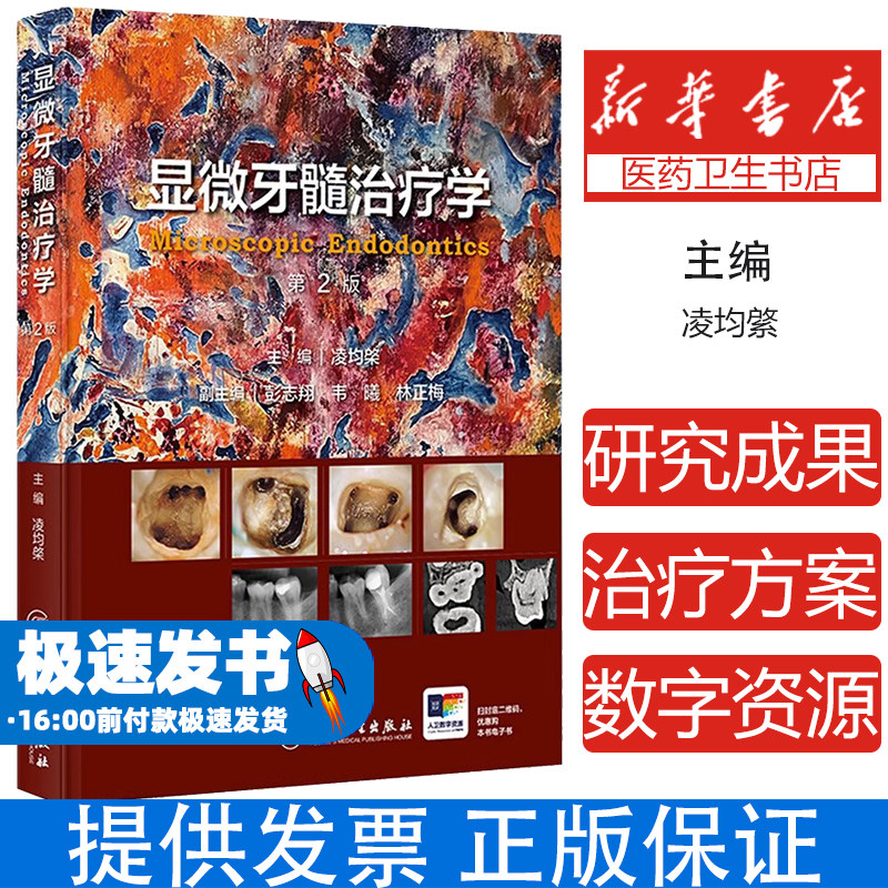 显微牙髓治疗学 第2版凌均棨 编人民卫生出版社9787117376976医学卫生/耳鼻喉科学