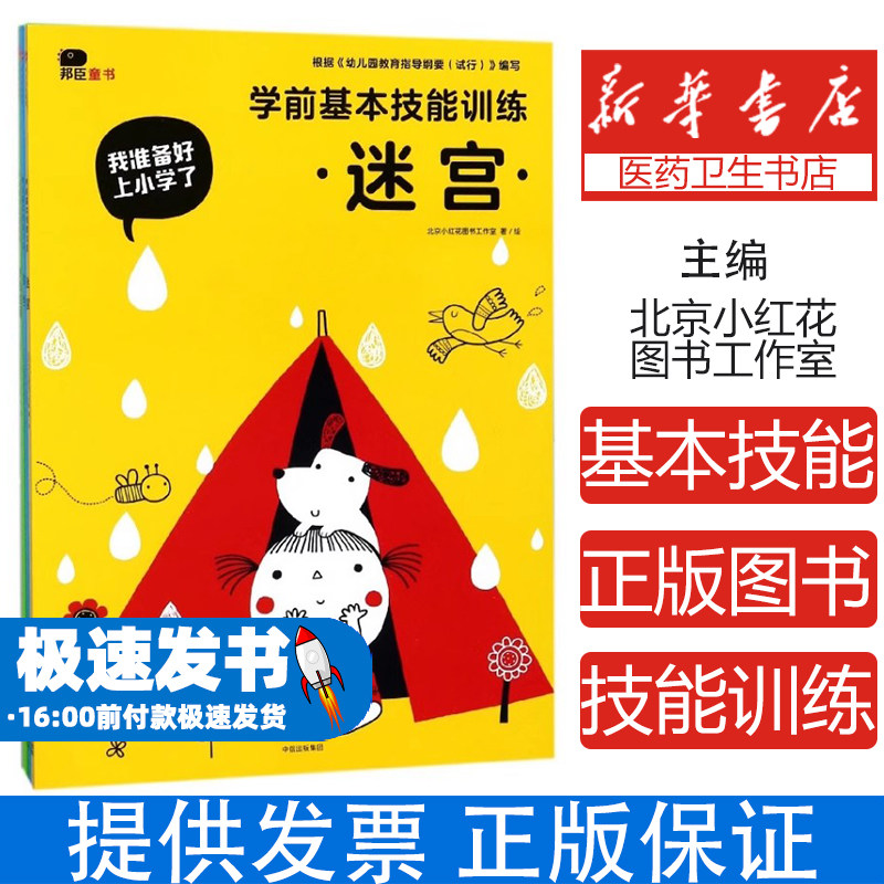 学前基本技能训练(共4册)/我准备好上小学了北京小红花图书工作室|绘画:北京小红花图书工作室中信9787508678276育儿书籍/育儿其他