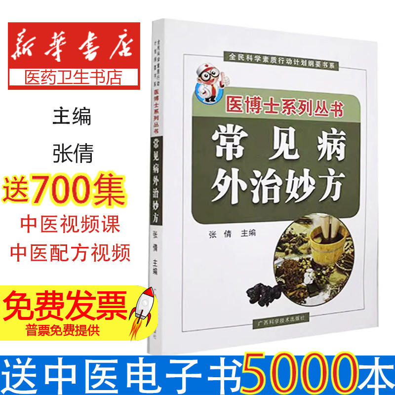 常见病外治妙方编者:张倩|责编:罗煜涛广西科技9787555114437医学卫生/医学其它
