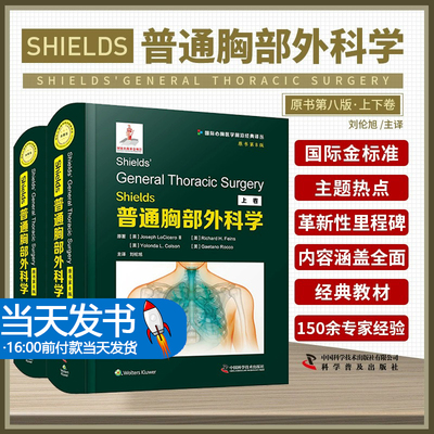 Shields普通胸部外科学 第八版 第8版 刘伦旭 实用胸外普通外科学普外疾病胸壁胸膜膈肌气管肺部食管创伤治疗书籍 中国科学技术