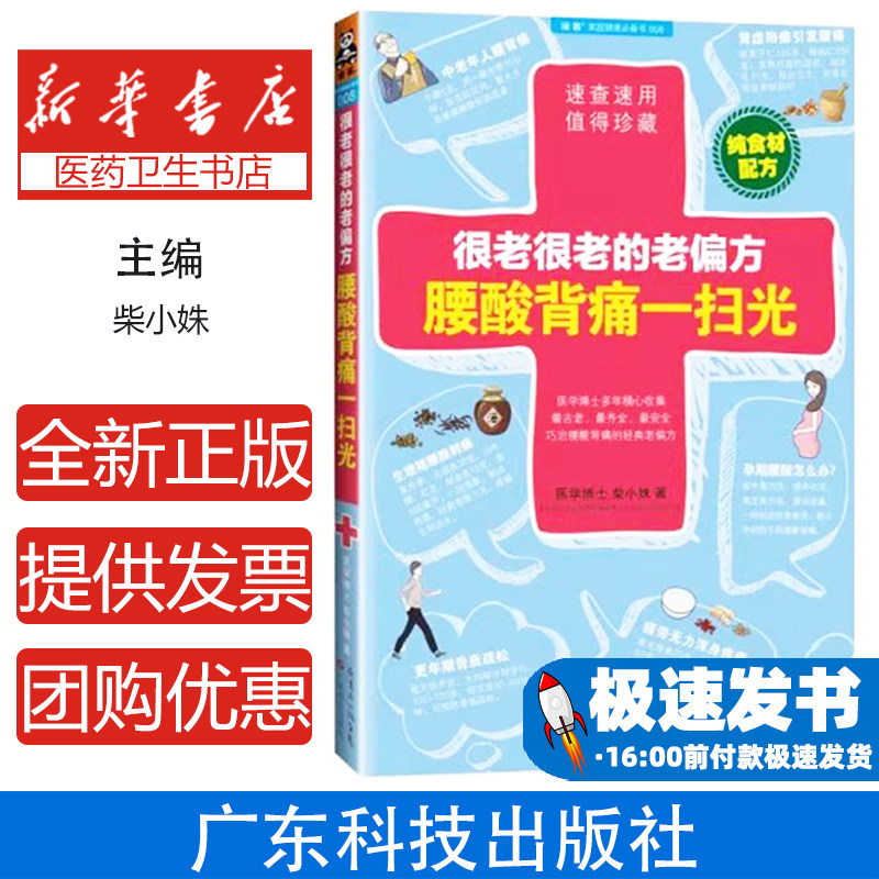 很老很老的老偏方腰酸背痛一扫光（008）柴小姝广东科技出版社9787535960054保健/心理类书籍/中医养生