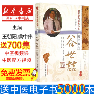 知针知药:谷世喆王朝阳,侯中伟,冯永伟中国中医药出版社9787513225151医学卫生/中医