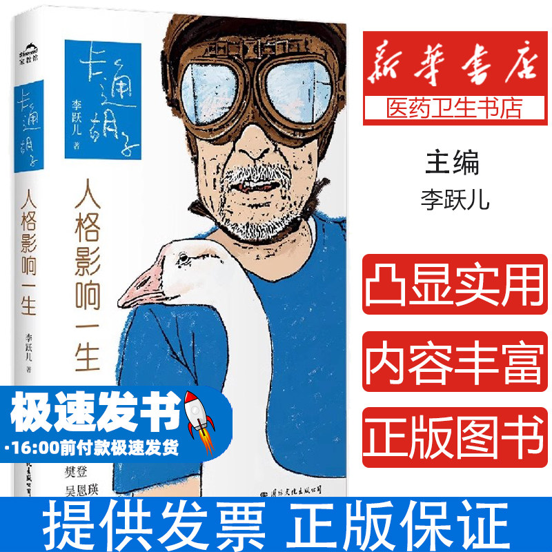 《卡通胡子:人格影响一生》李跃儿国际文化出版公司9787512513631育儿书籍/家庭教育