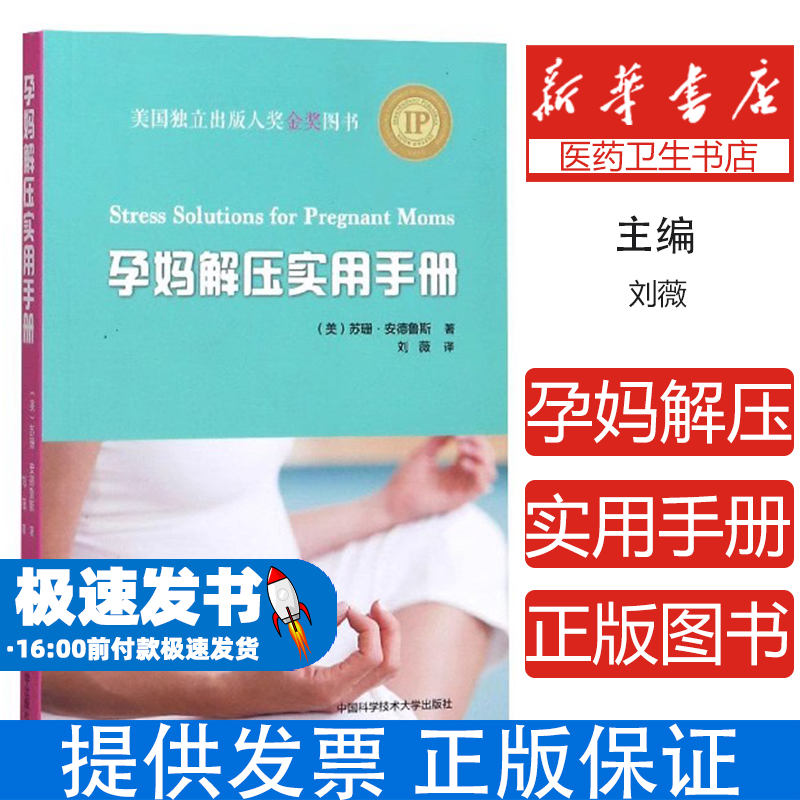 孕妈解压实用手册(美)苏珊·安德鲁斯|译者:刘薇中国科大9787312046001育儿书籍/孕产/育儿