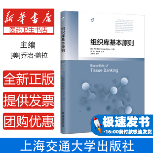 卫生学 预防医学 组织库基本原则［美］乔治•盖拉上海交通大学出版 社9787313234926医学卫生