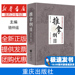 推拿纲目骆仲遥编著重庆出版 中医 社9787229173456医学卫生