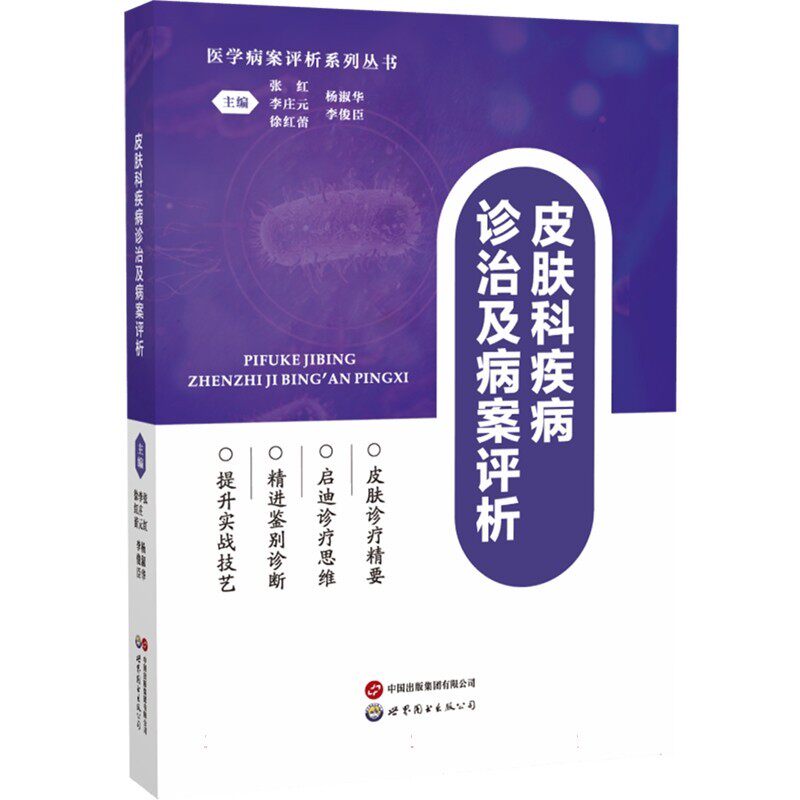 皮肤科疾病诊治及病案评析 张红, 李庄元, 徐红蕾, 杨淑华, 李俊臣, 主编 世界图书出版广东有限公司