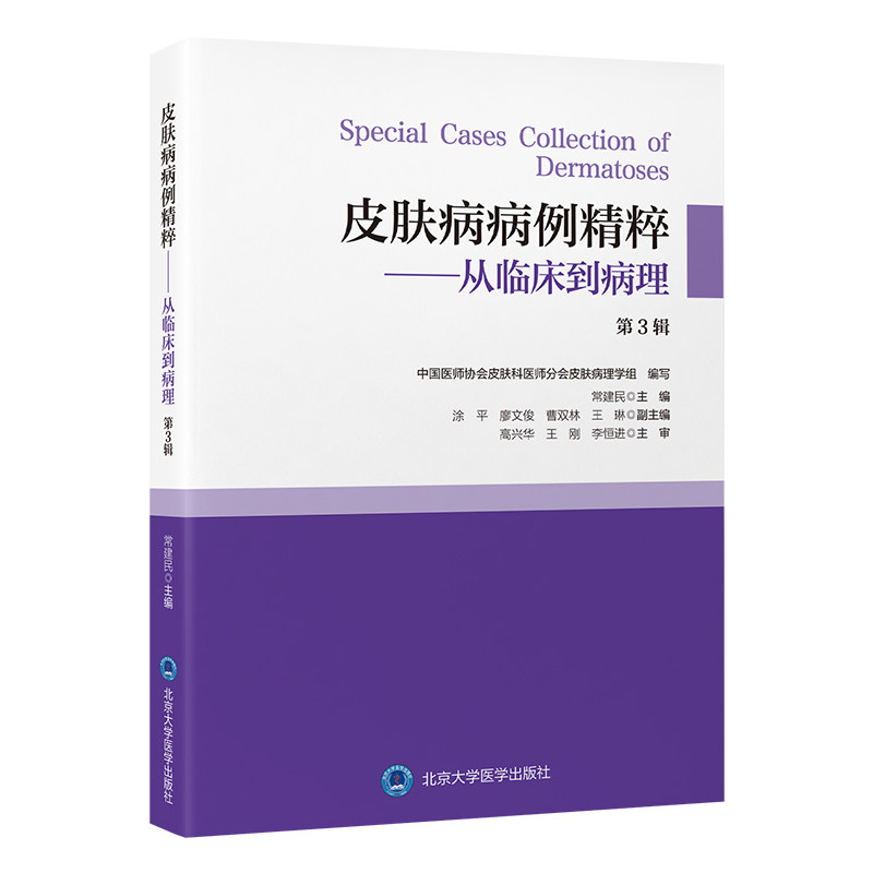 皮肤病病例精粹从临床到病理 第 3 辑 常建民 北京大学医学出版社 临床实用皮肤病性病诊疗图谱 中国临床皮肤病学 皮肤病临床