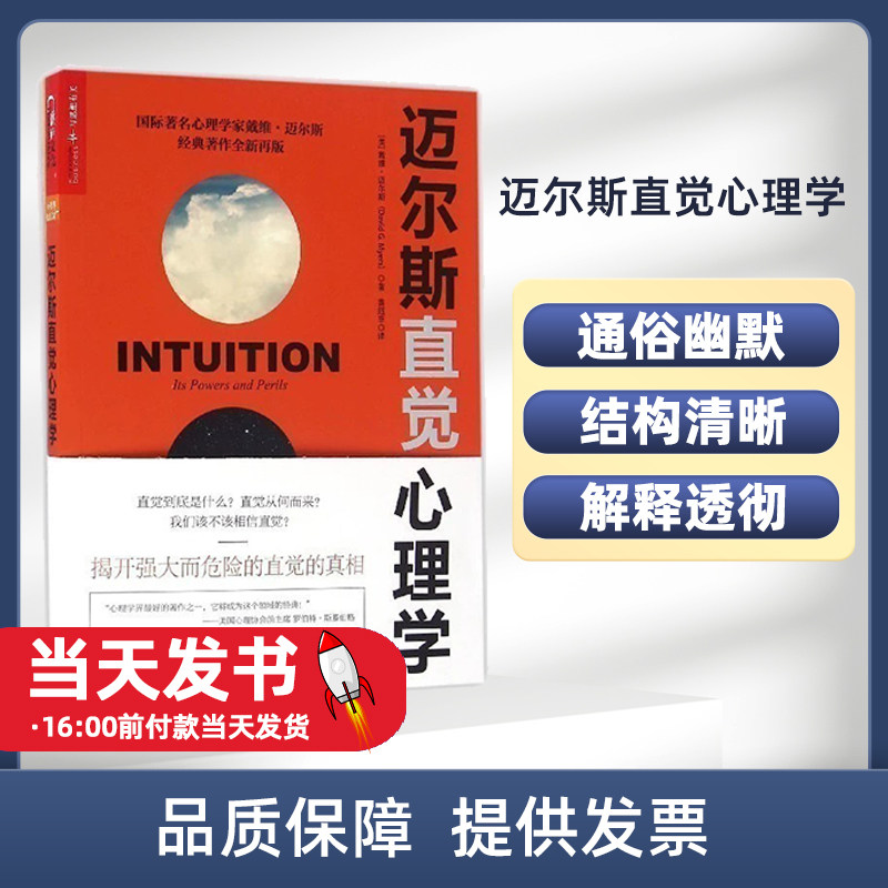 正版现货 迈尔斯直觉心理学 国际著名心理学家戴维?迈尔斯著作全新翻译再版xl 用科学揭开直觉的真相 9787213076091随书赠送27张