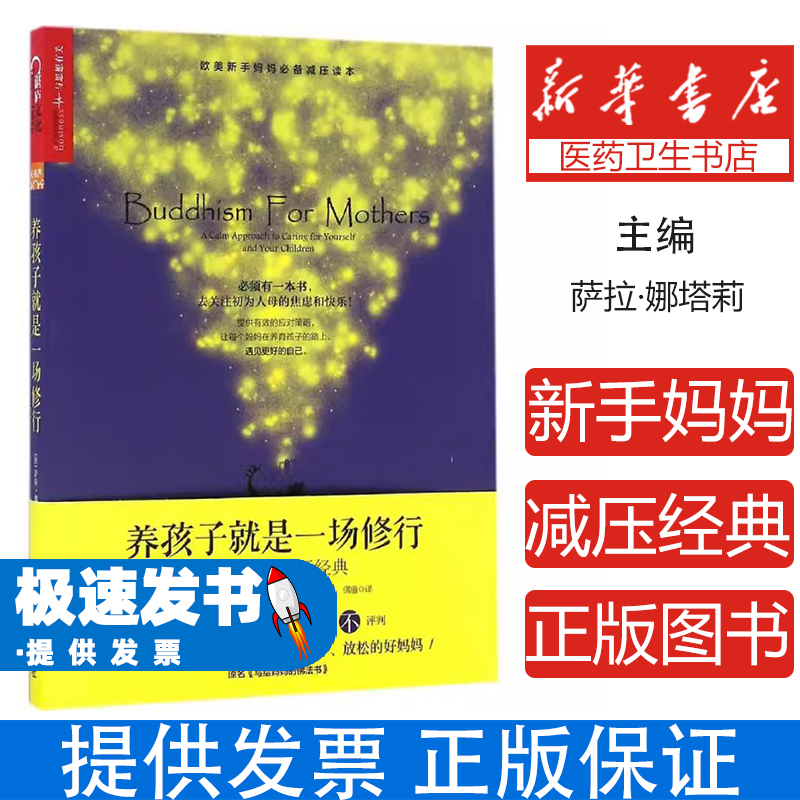 养孩子就是一场修行：新手妈妈减压经典(澳)萨拉·娜塔莉(Sarah Napthali) 著;偶值 译 著作浙江人民出版社9787213076169