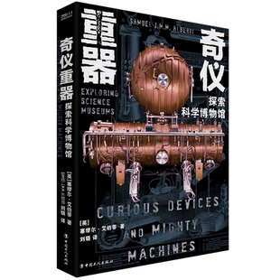 塞缪尔·艾伯蒂 英 SamuelJ.M.M.Alberti 中国工人出版 药学 奇仪重器 社9787500880103医学卫生 探索科学博物馆