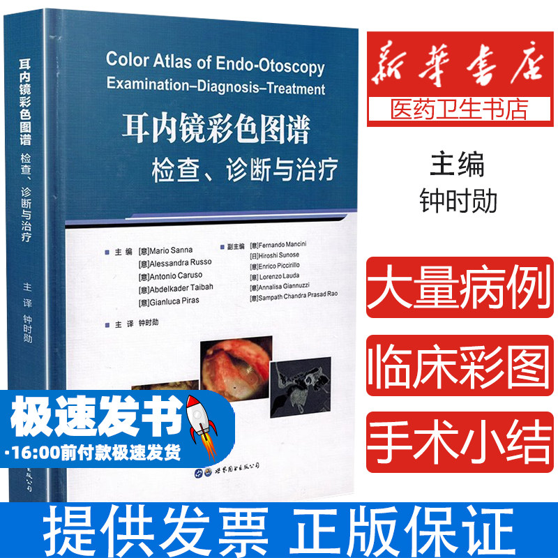 正版 耳内镜彩色图谱 检查 诊断 与治疗 主译钟时勋 中耳炎外耳道耳蜗鼓膜临床治疗参考书籍 世界图书出版社9787519279240