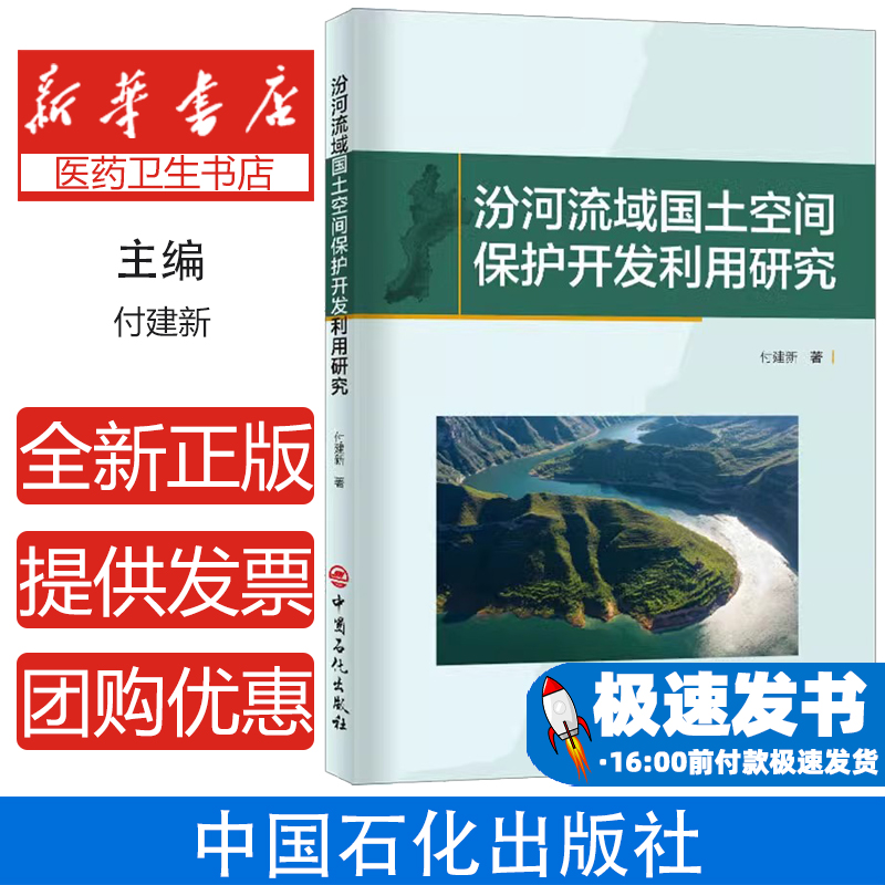 汾河流域国土空间保护开发利用研究付建新 著中国石化出版社9787511472908医学卫生/药学