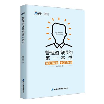 管理咨询师的第一本书熊亚柱中华工商联合出版社百万年薪千万身价企业咨询实战经验问题分析解决方法客户需求挖掘入门到精通行业入