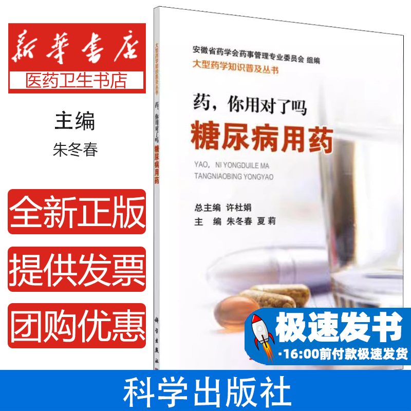 药,你用对了吗 糖尿病用药朱冬春，夏莉科学出版社9787030590435保健/心理类书籍/家庭医生
