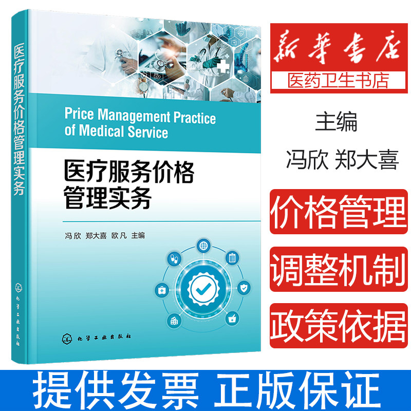 医疗服务价格管理实务 医疗服务价格管理 规范价格管理流程 新增项目申报 自主定价项目价格制定和调整 医疗收费考核及评价参考书