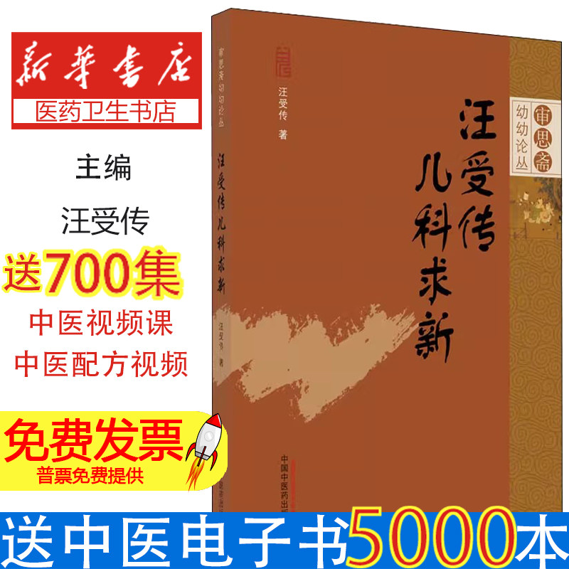 汪受传儿科求新汪受传中国中医药出版社9787513261005医学卫生/中医