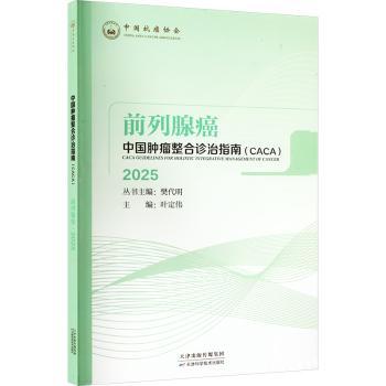 中国肿瘤整合诊治指南(CACA):2025:2025:前列腺癌樊代明丛书主编天津科学技术出版社9787574201262医学卫生/内科学