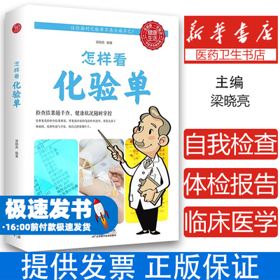 厚本正版 怎样看化验单 体检报告单分析解读书怎样看懂化验单 健康自我检查用书 项目指标临床医学解答释疑 现代医学家庭医生书籍