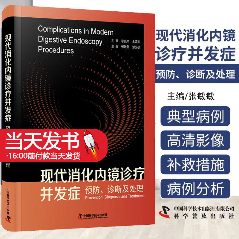 现代消化内镜诊疗并发症 预防 诊断及处理 内窥镜检防治张敏敏 邹多武 精装上下消化道内镜小肠镜中国科学技术出版社9787504698834
