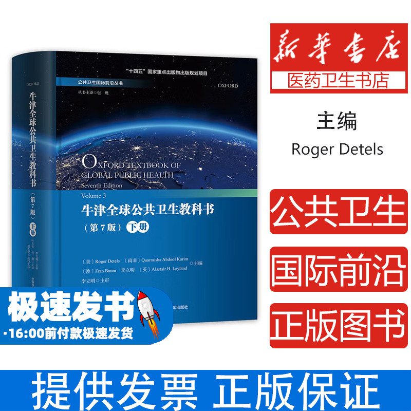 牛津全球公共卫生教科书（下册）Roger Detels    等 著 包巍 译中国科学技术大学出版社9787312061523医学卫生/药学