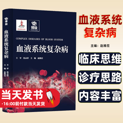 血液系统复杂病血液系统复杂病