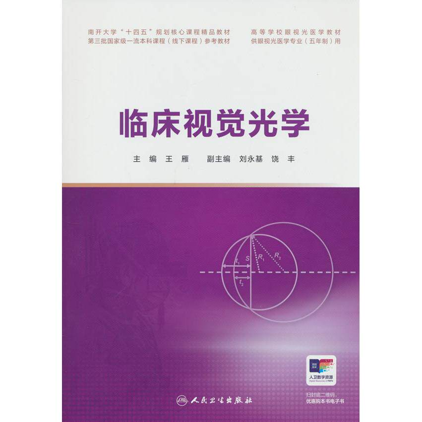 临床视觉光学王雁人民卫生出版社眼屈光不正总论近视眼防控远视眼矫正散光眼诊疗屈光参差处理眼视光医学专业教学用书眼科医生临床