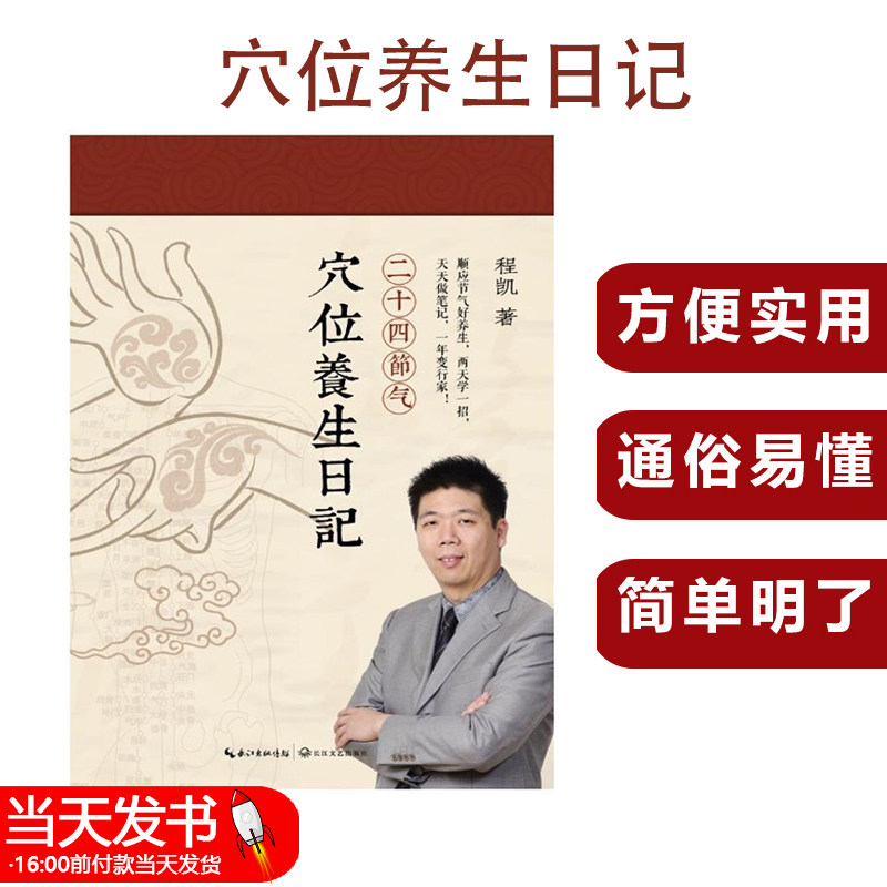 二十四节气穴位养生日记
