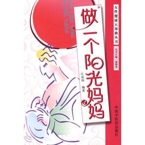 女性健康五部曲丛书做一个阳光妈妈江凌圳中国中医药出版社两性健康日常护理知识普及疾病预防调理身心平衡保养女性身体调养方法两