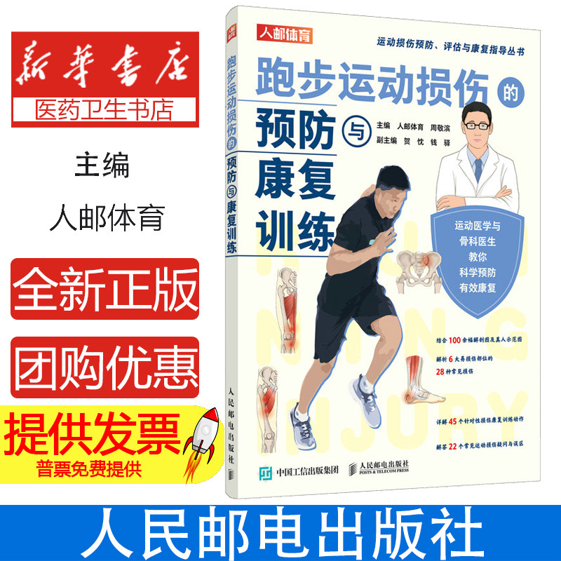彩图 跑步运动损伤的预防与康复训练 提升跑步实力科学训练计划马拉松指南有氧运动技巧运动书健身跑步书籍
