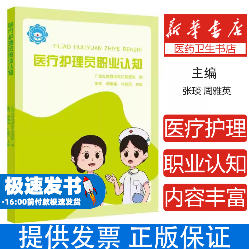 金牌医疗护理员系列丛书·医疗护理员职业认知广西壮族自治区江滨医院 著广西科学技术出版社9787555123248医学卫生/护理学